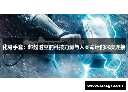 化身手套：超越时空的科技力量与人类命运的深度连接