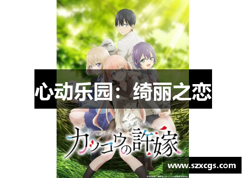 心动乐园：绮丽之恋