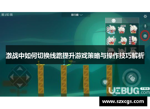 激战中如何切换线路提升游戏策略与操作技巧解析