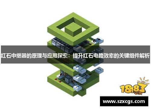红石中继器的原理与应用探索：提升红石电路效率的关键组件解析
