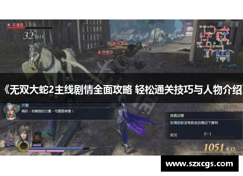 《无双大蛇2主线剧情全面攻略 轻松通关技巧与人物介绍》