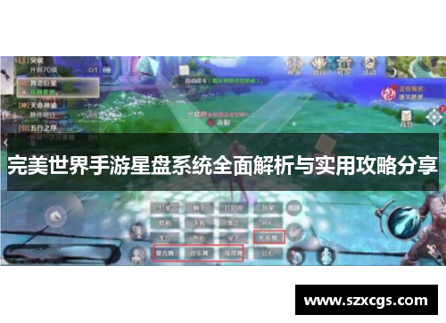 完美世界手游星盘系统全面解析与实用攻略分享
