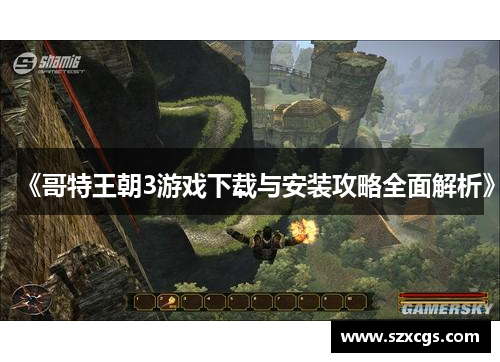 《哥特王朝3游戏下载与安装攻略全面解析》
