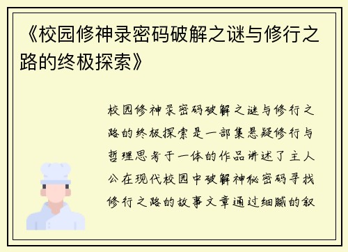 《校园修神录密码破解之谜与修行之路的终极探索》