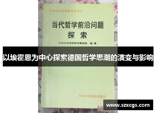 以埃霍恩为中心探索德国哲学思潮的演变与影响