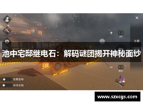 池中宅邸继电石：解码谜团揭开神秘面纱
