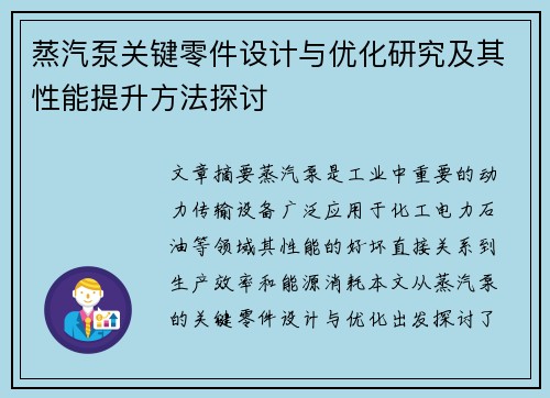 蒸汽泵关键零件设计与优化研究及其性能提升方法探讨 蒸汽泵关键零件设计与优化研究及其性能提升方法探讨