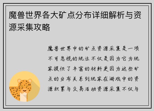 魔兽世界各大矿点分布详细解析与资源采集攻略
