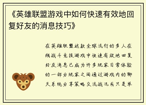 《英雄联盟游戏中如何快速有效地回复好友的消息技巧》