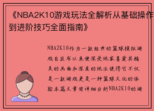 《NBA2K10游戏玩法全解析从基础操作到进阶技巧全面指南》