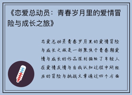 《恋爱总动员：青春岁月里的爱情冒险与成长之旅》