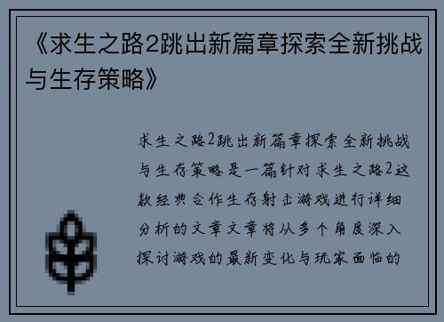 《求生之路2跳出新篇章探索全新挑战与生存策略》