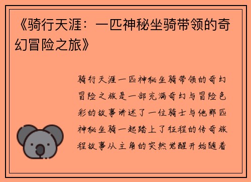 《骑行天涯：一匹神秘坐骑带领的奇幻冒险之旅》