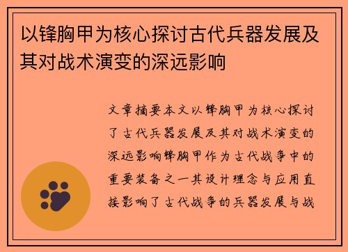 以锋胸甲为核心探讨古代兵器发展及其对战术演变的深远影响