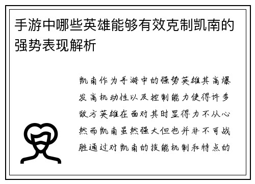 手游中哪些英雄能够有效克制凯南的强势表现解析