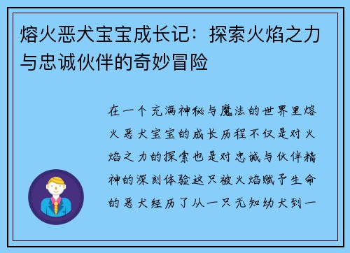 熔火恶犬宝宝成长记：探索火焰之力与忠诚伙伴的奇妙冒险
