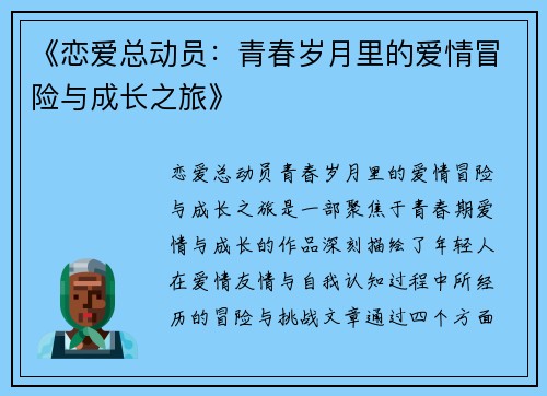 《恋爱总动员：青春岁月里的爱情冒险与成长之旅》