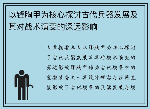 以锋胸甲为核心探讨古代兵器发展及其对战术演变的深远影响