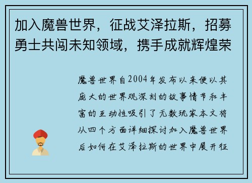 加入魔兽世界，征战艾泽拉斯，招募勇士共闯未知领域，携手成就辉煌荣耀