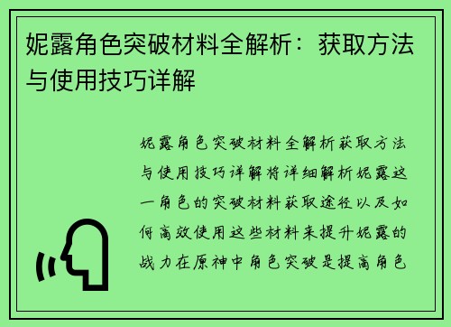 妮露角色突破材料全解析：获取方法与使用技巧详解