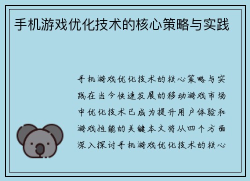 手机游戏优化技术的核心策略与实践