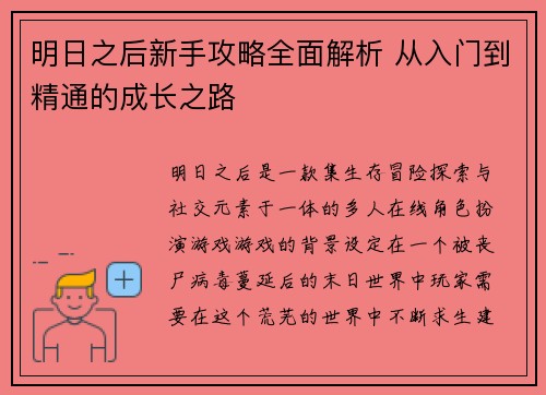 明日之后新手攻略全面解析 从入门到精通的成长之路