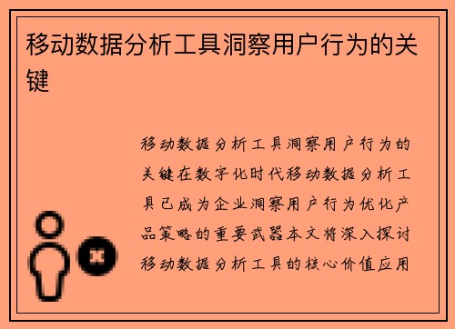 移动数据分析工具洞察用户行为的关键