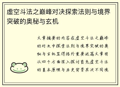 虚空斗法之巅峰对决探索法则与境界突破的奥秘与玄机
