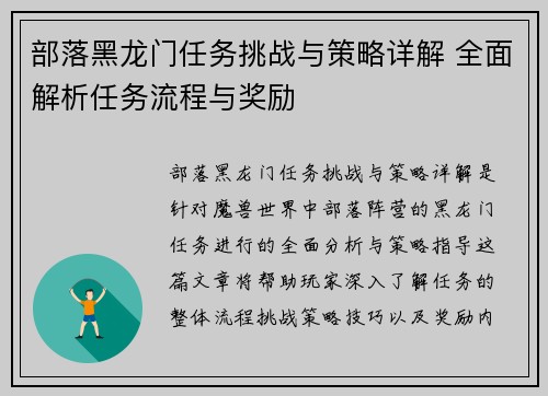 部落黑龙门任务挑战与策略详解 全面解析任务流程与奖励