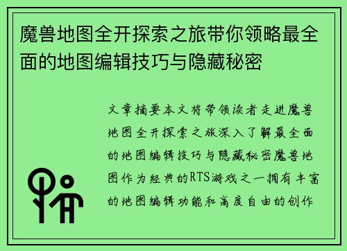 魔兽地图全开探索之旅带你领略最全面的地图编辑技巧与隐藏秘密
