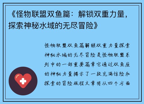 《怪物联盟双鱼篇：解锁双重力量，探索神秘水域的无尽冒险》