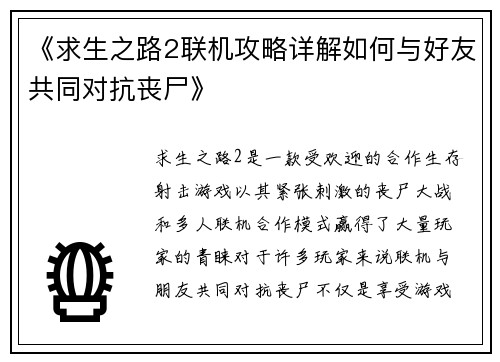《求生之路2联机攻略详解如何与好友共同对抗丧尸》