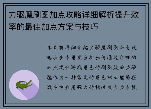 力驱魔刷图加点攻略详细解析提升效率的最佳加点方案与技巧