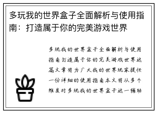 多玩我的世界盒子全面解析与使用指南：打造属于你的完美游戏世界