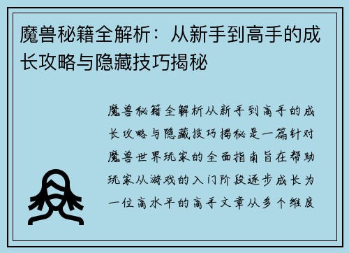魔兽秘籍全解析：从新手到高手的成长攻略与隐藏技巧揭秘