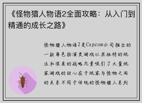 《怪物猎人物语2全面攻略：从入门到精通的成长之路》