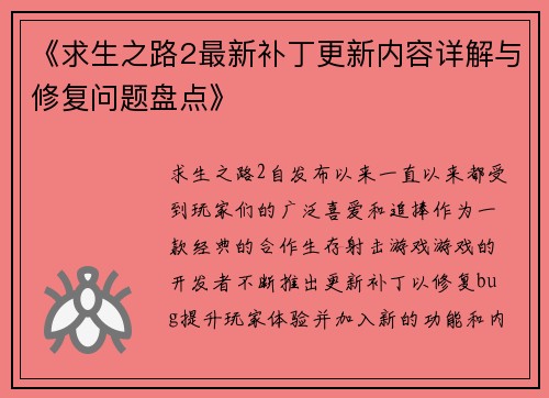 《求生之路2最新补丁更新内容详解与修复问题盘点》