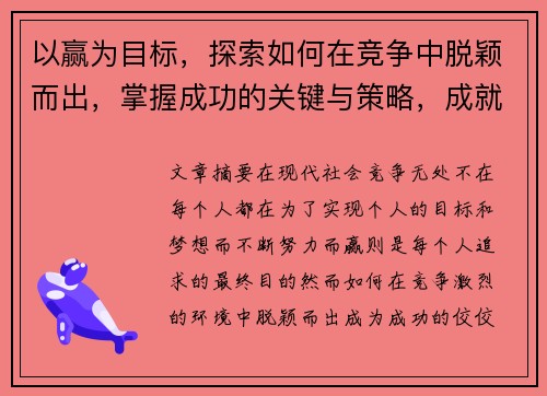 以赢为目标，探索如何在竞争中脱颖而出，掌握成功的关键与策略，成就非凡人生