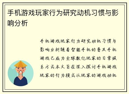 手机游戏玩家行为研究动机习惯与影响分析