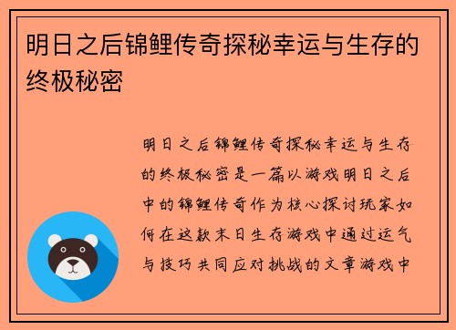 明日之后锦鲤传奇探秘幸运与生存的终极秘密