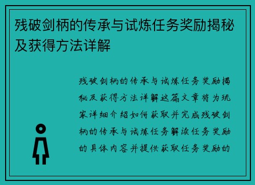 残破剑柄的传承与试炼任务奖励揭秘及获得方法详解