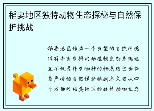 稻妻地区独特动物生态探秘与自然保护挑战