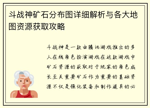 斗战神矿石分布图详细解析与各大地图资源获取攻略