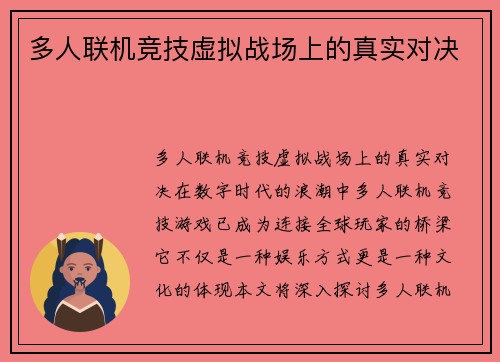 多人联机竞技虚拟战场上的真实对决