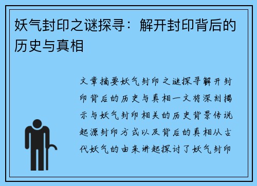 妖气封印之谜探寻：解开封印背后的历史与真相