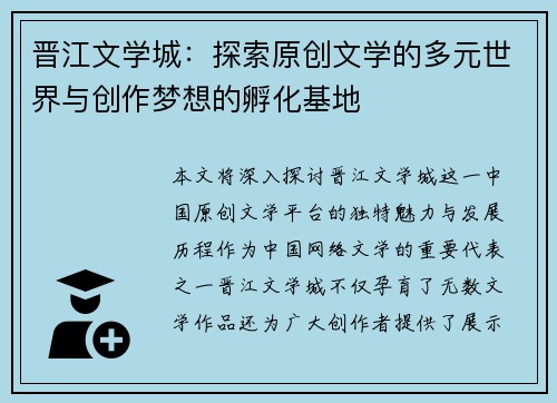 晋江文学城：探索原创文学的多元世界与创作梦想的孵化基地