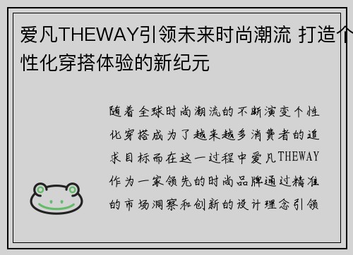 爱凡THEWAY引领未来时尚潮流 打造个性化穿搭体验的新纪元