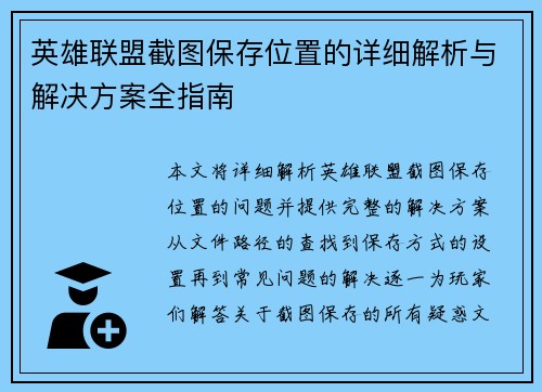 英雄联盟截图保存位置的详细解析与解决方案全指南