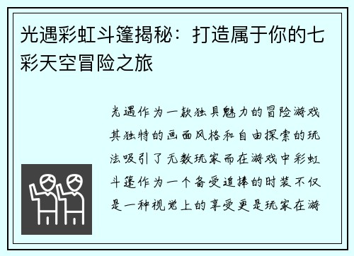 光遇彩虹斗篷揭秘：打造属于你的七彩天空冒险之旅