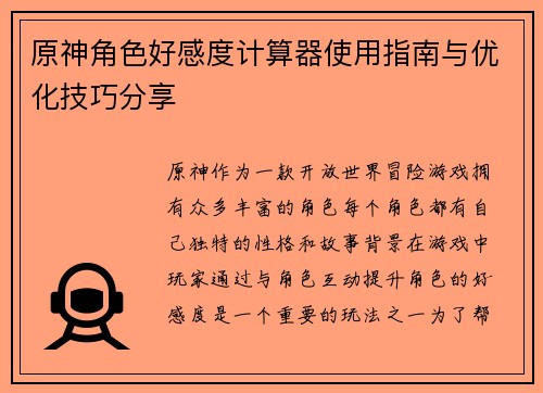 原神角色好感度计算器使用指南与优化技巧分享